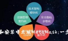 如何下载和安装中文版M
