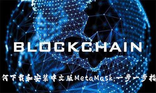 如何下载和安装中文版MetaMask：一步一步指南