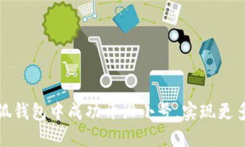 如何在小狐钱包中成功开设小号，实现更多便捷操作