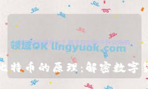 深入理解区块链与比特币的原理：解密数字货币背后的技术革命