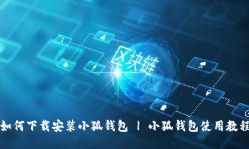 如何下载安装小狐钱包 | 小狐钱包使用教程