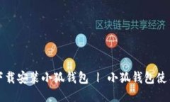 如何下载安装小狐钱包 