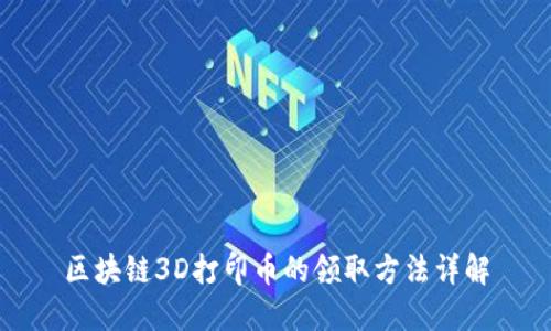 区块链3D打印币的领取方法详解