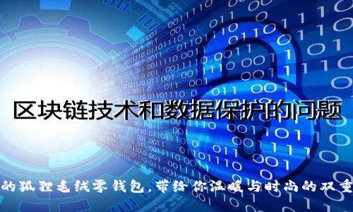 可爱的狐狸毛绒零钱包，带给你温暖与时尚的双重体验