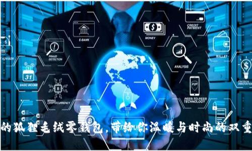 可爱的狐狸毛绒零钱包，带给你温暖与时尚的双重体验