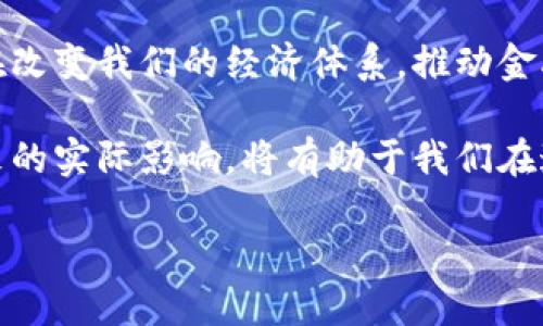    区块链币圈八大天王级项目：探索未来金融的先锋  / 

 guanjianci  区块链, 币圈, 天王级项目, 加密货币  /guanjianci 

 引言 
 在数字经济迅猛崛起的今天，区块链技术逐渐成为各行业变革的核心力量。它以去中心化、安全透明的特性吸引了众多创业者和投资者的关注。在这一领域，有一些项目因其独特性和创新性，成为了众所周知的“天王级”存在。本文将深入探讨币圈中八个具有代表性和影响力的区块链项目，揭示它们如何推动未来金融的演变。 

 1. 比特币：数字货币的先锋 
 比特币（Bitcoin）是区块链技术首次应用的产物，也是第一个去中心化的数字货币。自2009年推出以来，比特币不仅开创了虚拟货币的先河，更是成为数字资产领域的“黄金标准”。

 作为一种支付手段，比特币的优势在于去中心化、匿名性以及全球范围的可交易性。通过区块链技术，比特币的交易记录都是公开透明的，任何人都可以查看。这种透明性提升了用户的信任度，也降低了市场操控的可能性。

 2. 以太坊：智能合约的领军者 
 以太坊（Ethereum）于2015年推出，是一个专门为开发去中心化应用程序（DApp）而设计的平台。它支持智能合约，使得合同的执行无需中介，能够基于代码自动完成。

 以太坊的出现极大地推动了许多行业的革新，从金融到艺术，几乎无所不包。最近，NFT（不可替代代币）的流行，也是以太坊技术的直接产物。这种通过以太坊区块链进行交易的数字资产，正在改变艺术品、音乐和其他创意内容的所有权和传播方式。

 3. 瑞波币：传统银行的革命者 
 瑞波币（XRP）致力于解决跨境支付的效率问题。与传统银行系统相比，瑞波协议可以在几秒钟内完成交易，并且交易费用极为低廉。这使得瑞波币在国际金融市场中逐渐崭露头角。

 瑞波不仅仅是一种加密货币。它凭借RippleNet平台的快速结算能力，逐渐被一些大型银行和金融机构接受。这一趋势可能会对全球金融体系造成深远影响。

 4. 莱特币：比特币的“轻量级”替代 
 莱特币（Litecoin）被称为“比特币的白银”，于2011年推出，旨在提供更快的交易确认时间和处理效率。其技术架构在比特币的基础上进行了，允许更高频率的交易。

 莱特币的产生表明，加密货币领域是一个充满创新和竞争的市场。许多用户将莱特币视为一种稳定的投资工具，也希望其成为廉价快速支付的一种选择。

 5. Chainlink：连接智能合约与现实世界 
 Chainlink项目的核心目标是解决智能合约无法与现有数据外部链接的问题。Chainlink通过提供安全的外部数据源，使得智能合约能够获取实时和可靠的数据。

 例如，在保险行业，Chainlink可以确保智能合约在特定条件下自动支付赔付。这种技术的应用大大提升了智能合约的实用性。随着越来越多的企业采用这种技术，对Chainlink的需求也水涨船高。

 6. Polkadot：不同区块链的桥梁 
 Polkadot是一种旨在促进不同区块链之间互操作的平台。通过它，开发者可以创建各种独立的区块链，并通过Polkadot的协议实现数据和资产的共享。这一构想将传统区块链的局限性打破，为各个行业的应用开发提供了全新的机会。

 例如，金融服务和供应链管理领域可以通过Polkadot实现数据流的透明和高效，提升决策的准确性。这一技术未来可能会改变我们对区块链技术的认知。

 7. Cardano：科研驱动的区块链项目 
 Cardano以其学术研究为基础，致力于建立一个安全、可扩展且可持续的区块链生态系统。其使用的Ouroboros协议是第一个经过同行评审的证明持有权益协议。

 Cardano的愿景不仅限于金融领域。它还希望通过去中心化的身份验证和即时支付，使得开发中国家的经济发展更具可行性。这使得很多人对Cardano充满期待。

 8. Solana：高速交易的英雄 
 Solana是一个高性能的区块链平台，以其极快的交易速度和低廉的交易成本而闻名。该平台采用了一种名为“历史证明”的创新机制，使得每秒可以处理数千个交易。

 Solana的设计使其特别适合用于去中心化金融（DeFi）和NFT市场。随着这些领域的迅速发展，Solana也逐步成为颇受欢迎的项目之一。许多新的去中心化应用和金融服务都在借助Solana的强大性能。 

 结论 
 随着区块链技术的不断发展，这八个天王级项目不仅引领了加密货币的潮流，更提示了未来金融的多样性和复杂性。它们通过各自的技术创新，正在改变我们的经济体系，推动金融、艺术、政府等多个领域的变革。

 投资区块链项目不仅是追求财富的选择，更是参与未来科技革命的一部分。在这条快速发展的道路上，理解这些项目的核心价值，以及它们可能带来的实际影响，将有助于我们在这个新兴市场中找到方向。

 区块链的未来是光明的，而在这些“天王级”项目的引领下，我们将一起见证这一科技革命的澎湃浪潮。 