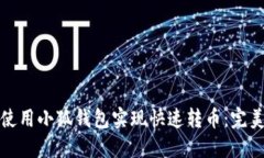 如何使用小狐钱包实现快