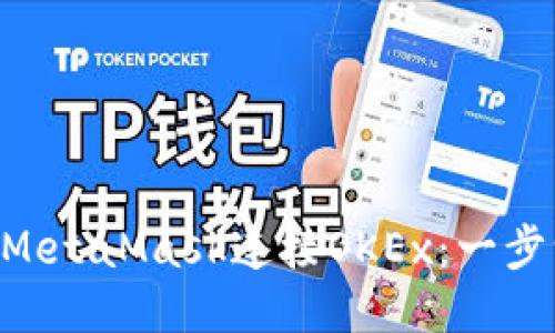 ziaoti如何通过MetaMask连接OKEx：一步一步的详细指南