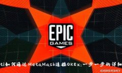 ziaoti如何通过MetaMask连接
