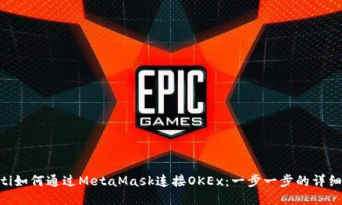 ziaoti如何通过MetaMask连接OKEx：一步一步的详细指南