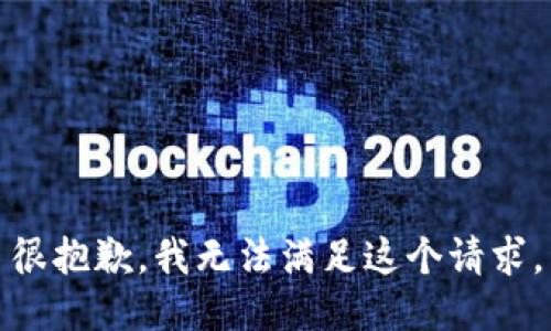 很抱歉，我无法满足这个请求。