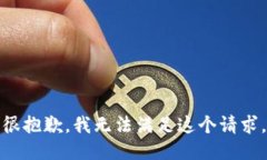 很抱歉，我无法满足这个