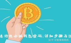 如何快速修改小狐钱包密