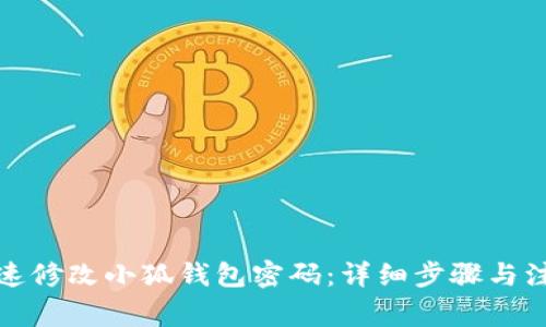 如何快速修改小狐钱包密码：详细步骤与注意事项