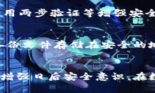   小狐删除钱包密码后的恢复方法详解 / 
 guanjianci 小狐, 钱包密码, 恢复, 安全 /guanjianci 

引言
在数字货币日益普及的今天，虚拟钱包已成为我们生活中不可或缺的一部分。无论是用于交易，还是存储资产，钱包的安全性都显得尤为重要。然而，许多用户在使用过程中可能会遇到密码丢失或者密码被误删的困扰。今天，我们将专注于“小狐钱包”，介绍如何有效恢复删除的钱包密码。

小狐钱包概述
小狐钱包是一款广受欢迎的数字货币钱包，致力于为用户提供安全、便捷的加密货币管理服务。它支持多种数字货币的存储与交易，用户界面友好，非常容易上手。尽管小狐钱包具有多重安全保护措施，但用户在使用过程中仍然可能因为种种原因忘记或误删密码。

密码丢失的常见原因
密码丢失的原因有很多。首先，有些用户在创建密码时，可能没有将其妥善记录，导致后续无法记忆。其次，由于忙碌的生活节奏，很多人没有定期备份钱包信息，导致在需要时无法恢复。还有一些用户可能因为软件更新或系统故障，导致钱包数据丢失。

恢复删除密码的前期准备
在尝试恢复小狐钱包密码之前，用户需要进行一些准备工作。首先，确认钱包的版本和更新情况，以防由于版本差异导致的恢复失败。其次，检查设备的存储和备份情况，确保最近的操作记录可用。最后，保持网络连接稳定，因为某些恢复步骤需要在线进行。

如何恢复密码
h4步骤一：尝试使用备用密码/h4
如果您在创建小狐钱包时设置了备用密码，首先可以尝试输入该密码。有时候，用户可能会设置多个密码以防万一，因此，尝试回忆并尝试所有可能的组合可以成为恢复第一步。

h4步骤二：利用安全备份恢复/h4
如果您在创建钱包时进行了备份，您可以通过备份文件来进行密码恢复。在小狐钱包的设置菜单中，找到“恢复钱包”或者类似的选项。根据提示，选择从备份文件恢复。请确保您拥有能够访问的备份文件，并按照软件的指引操作。

h4步骤三：联系技术支持/h4
如果以上方法均未能成功恢复您的密码，可以考虑联系小狐钱包的客户支持。提供您钱包的详细信息，并描述您遇到的问题。技术支持团队会根据您的情况提供相应的帮助和建议。

h4步骤四：重置钱包（最后选项）/h4
若以上所有方法均无效，您可以考虑重置钱包。但请注意，这一步骤会删除您钱包内的所有数据。重置过程通常涉及卸载应用程序并删除所有相关的数据。之后，重新安装小狐钱包，并创建一个新的账户。此时，您将需要重新获取数字货币。请谨慎选择这一选项，并确保在其他地方存储好您的数字资产。

恢复成功后的注意事项
成功恢复钱包密码后，用户应对钱包进行更全面的安全设置，以确保数据的安全性。以下是几点建议：首先，定期更改密码，并确保使用复杂的组合。其次，利用两步验证等增强安全措施。最后，定期备份钱包信息，确保在任何情况下都能快速恢复。

预防措施：如何避免密码丢失
为了避免再次遇到密码丢失的困扰，用户可以采取一些预防措施。首先，建议使用密码管理软件来存储和管理所有密码。其次，定期做钱包数据备份，并将备份文件存储在安全的地方，例如外部硬盘或云存储服务中。最后，养成良好的密码管理习惯，避免使用过于简单的密码及同一密码。

总结
恢复小狐钱包的密码虽然可能看似复杂，但通过上述步骤，用户通常能够找回自己的密码。在这种过程中，用户不仅学习到如何处理这种常见的问题，还能增强日后安全意识。在数字货币日益普及的时代，保障个人数字资产的安全是每个用户都应重视的任务。希望以上内容能够帮助您顺利恢复小狐钱包的密码，并保护好您的资产。