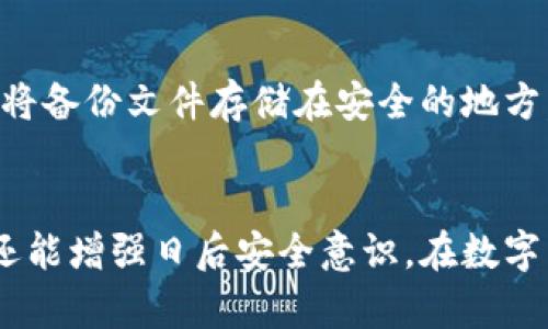   小狐删除钱包密码后的恢复方法详解 / 
 guanjianci 小狐, 钱包密码, 恢复, 安全 /guanjianci 

引言
在数字货币日益普及的今天，虚拟钱包已成为我们生活中不可或缺的一部分。无论是用于交易，还是存储资产，钱包的安全性都显得尤为重要。然而，许多用户在使用过程中可能会遇到密码丢失或者密码被误删的困扰。今天，我们将专注于“小狐钱包”，介绍如何有效恢复删除的钱包密码。

小狐钱包概述
小狐钱包是一款广受欢迎的数字货币钱包，致力于为用户提供安全、便捷的加密货币管理服务。它支持多种数字货币的存储与交易，用户界面友好，非常容易上手。尽管小狐钱包具有多重安全保护措施，但用户在使用过程中仍然可能因为种种原因忘记或误删密码。

密码丢失的常见原因
密码丢失的原因有很多。首先，有些用户在创建密码时，可能没有将其妥善记录，导致后续无法记忆。其次，由于忙碌的生活节奏，很多人没有定期备份钱包信息，导致在需要时无法恢复。还有一些用户可能因为软件更新或系统故障，导致钱包数据丢失。

恢复删除密码的前期准备
在尝试恢复小狐钱包密码之前，用户需要进行一些准备工作。首先，确认钱包的版本和更新情况，以防由于版本差异导致的恢复失败。其次，检查设备的存储和备份情况，确保最近的操作记录可用。最后，保持网络连接稳定，因为某些恢复步骤需要在线进行。

如何恢复密码
h4步骤一：尝试使用备用密码/h4
如果您在创建小狐钱包时设置了备用密码，首先可以尝试输入该密码。有时候，用户可能会设置多个密码以防万一，因此，尝试回忆并尝试所有可能的组合可以成为恢复第一步。

h4步骤二：利用安全备份恢复/h4
如果您在创建钱包时进行了备份，您可以通过备份文件来进行密码恢复。在小狐钱包的设置菜单中，找到“恢复钱包”或者类似的选项。根据提示，选择从备份文件恢复。请确保您拥有能够访问的备份文件，并按照软件的指引操作。

h4步骤三：联系技术支持/h4
如果以上方法均未能成功恢复您的密码，可以考虑联系小狐钱包的客户支持。提供您钱包的详细信息，并描述您遇到的问题。技术支持团队会根据您的情况提供相应的帮助和建议。

h4步骤四：重置钱包（最后选项）/h4
若以上所有方法均无效，您可以考虑重置钱包。但请注意，这一步骤会删除您钱包内的所有数据。重置过程通常涉及卸载应用程序并删除所有相关的数据。之后，重新安装小狐钱包，并创建一个新的账户。此时，您将需要重新获取数字货币。请谨慎选择这一选项，并确保在其他地方存储好您的数字资产。

恢复成功后的注意事项
成功恢复钱包密码后，用户应对钱包进行更全面的安全设置，以确保数据的安全性。以下是几点建议：首先，定期更改密码，并确保使用复杂的组合。其次，利用两步验证等增强安全措施。最后，定期备份钱包信息，确保在任何情况下都能快速恢复。

预防措施：如何避免密码丢失
为了避免再次遇到密码丢失的困扰，用户可以采取一些预防措施。首先，建议使用密码管理软件来存储和管理所有密码。其次，定期做钱包数据备份，并将备份文件存储在安全的地方，例如外部硬盘或云存储服务中。最后，养成良好的密码管理习惯，避免使用过于简单的密码及同一密码。

总结
恢复小狐钱包的密码虽然可能看似复杂，但通过上述步骤，用户通常能够找回自己的密码。在这种过程中，用户不仅学习到如何处理这种常见的问题，还能增强日后安全意识。在数字货币日益普及的时代，保障个人数字资产的安全是每个用户都应重视的任务。希望以上内容能够帮助您顺利恢复小狐钱包的密码，并保护好您的资产。
