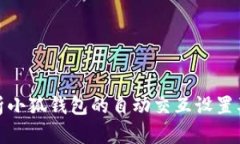 全面解析小狐钱包的自动