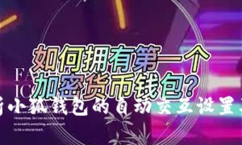 全面解析小狐钱包的自动交互设置及其优势