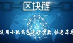 华为手机如何使用小狐钱