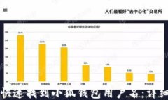 如何快速找到小狐钱包用