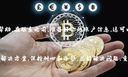   解决小狐钱包无法登录的有效方法：用户经验分享 / 

 guanjianci 小狐钱包, 无法登录, 解决方法, 用户经验 /guanjianci 

引言
小狐钱包是一款非常受欢迎的数字货币钱包应用。它为用户提供便捷的数字资产管理服务。但有些用户在使用过程中，遇到了登录问题。这可能是由于多种原因造成的，比如网络不稳定、密码错误或应用程序故障等。
在本文中，我们将讨论解决小狐钱包无法登录问题的有效方法。我们会分享一些用户的经验和建议，以帮助你更好地应对这种情况。

常见的登录问题
首先，我们需要了解一些常见的登录问题。以下是一些用户报告的主要问题：
ul
li忘记密码：很多用户由于长期未登录，忘记了自己的密码。/li
li网络问题：应用可能因为网络不稳定而无法登录。/li
li缓存问题：应用的缓存数据可能导致登录失败。/li
li版本问题：使用的应用版本过旧，可能导致不兼容。/li
li账户被锁定：由于多次输入错误的登录信息，账户可能会被锁定。/li
/ul

解决方法一：重置密码
对于忘记密码的用户，可以通过重置密码来解决问题。打开小狐钱包的登录界面，点击“忘记密码”，根据提示输入注册时的邮箱或手机号，系统会发送重置链接或验证码。通过这些信息，你可以重新设置密码。
重置密码时，要设置一个强密码，避免简单的组合，增加账户安全性。

解决方法二：检查网络连接
网络连接问题是很多用户登录失败的主要原因。可以尝试以下方法检查并修复网络连接：
ul
li确保手机开启了移动数据或连接到Wi-Fi网络。/li
li尝试切换网络，例如，从Wi-Fi切换到移动数据，或者反之。/li
li重启路由器或手机。/li
li在浏览器中访问其他网站，确认网络正常。/li
/ul

解决方法三：清除缓存和数据
应用的缓存数据有时会干扰正常的登录功能。可以尝试清除小狐钱包的缓存和数据。操作步骤如下：
ol
li前往手机设置，找到“应用”或“应用管理”。/li
li在应用列表中找到小狐钱包，点击进入。/li
li选择“存储”，然后点击“清除缓存”和“清除数据”。/li
li重新启动小狐钱包并尝试登录。/li
/ol

解决方法四：更新应用程序
使用过时的应用程序可能导致各种功能的问题。确保你的应用程序是最新版本，可以通过应用商店进行更新。更新应用的步骤如下：
ol
li打开应用商店（如App Store或Google Play）。/li
li搜索“小狐钱包”。/li
li如果有更新可用，点击“更新”按钮进行安装。/li
li更新完成后，重启应用并尝试登录。/li
/ol

解决方法五：联系客服支持
如果以上方法都无法解决问题，可以考虑联系小狐钱包的客服支持。他们能够提供更多专业的帮助。在联系之前，准备好你的账户信息，这可以加快处理速度。
通常可以通过应用中的“帮助与支持”选项找到客服联系方式，或者访问官方网站获取更多信息。

结论
遭遇小狐钱包无法登录的问题时，不需惊慌。通过本文提供的方法，大多数用户都能找到合适的解决方案。保持耐心和冷静，总能解决问题，重新享受小狐钱包带来的便利。如果有用户分享其他有效的方法，也欢迎大家在评论区留言交流。
希望所有的用户都能顺利登录小狐钱包，安全高效地管理自己的数字资产。