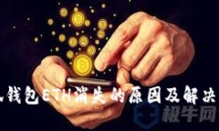 小狐钱包ETH消失的原因及
