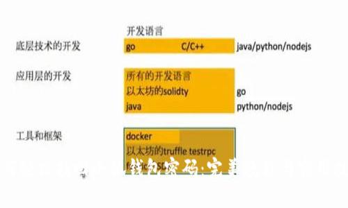 如何轻松找回小狐钱包密码：完美教程与实用技巧