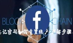 小狐钱包忘记密码如何重