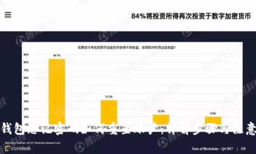小狐钱包忘记密码如何重置账户：详解步骤与注意事项