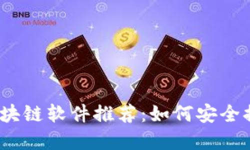 2023年最佳区块链软件推荐：如何安全提币并资产管理