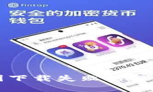 小狐钱包截图下载失败的解决方案与技巧
