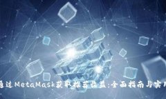 如何通过MetaMask获取推荐收