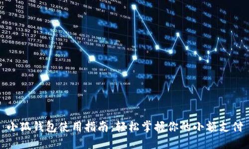 小狐钱包使用指南：轻松掌握你的小额支付