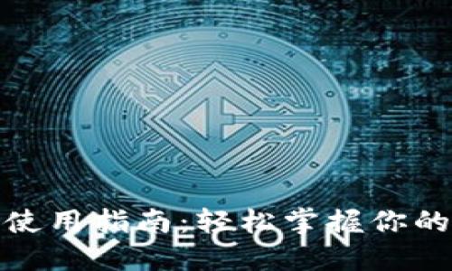 小狐钱包使用指南：轻松掌握你的小额支付