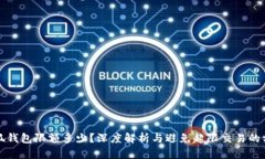小狐钱包限额多少？深度