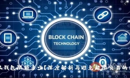 小狐钱包限额多少？深度解析与避免超限交易的方法