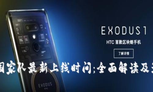 区块链国家队最新上线时间：全面解读及影响分析