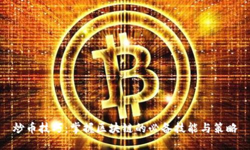 炒币技巧：掌握区块链的必备技能与策略