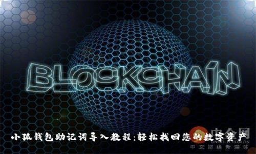 小狐钱包助记词导入教程：轻松找回您的数字资产
