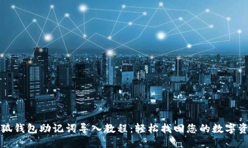 小狐钱包助记词导入教程：轻松找回您的数字资产
