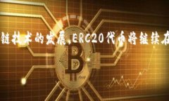 是的，ERC20代币存储在区块