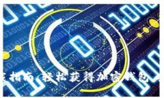 安卓 MetaMask 下载指南：轻