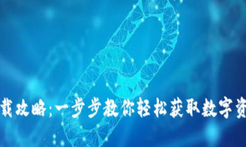 小狐钱包下载攻略：一步步教你轻松获取数字资产管理工具