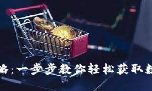 小狐钱包下载攻略：一步步教你轻松获取数字资产管理工具