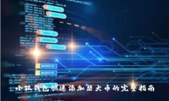 小狐钱包快速添加柴犬币