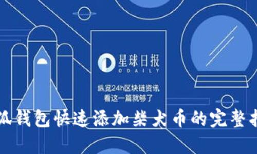 小狐钱包快速添加柴犬币的完整指南