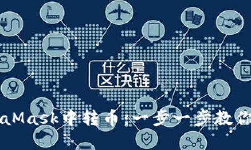 如何在MetaMask中转币：一步一步教你转出抹茶币