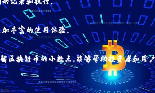 区块链币小数点：如何理解和应用数字资产的精度
区块链, 数字货币, 小数点, 数字资产/guanjianci

引言
区块链技术的兴起带来了数字货币的快速发展。许多投资者和用户开始关注区块链币的特性。其中，小数点的意义在交易、投资、资产管理等方面尤为重要。似乎小数点只是数字的一部分，然而它在数字资产的流通与使用中，却扮演了不可或缺的角色。让我们深入分析小数点在区块链币中的应用，以及如何有效利用这一特性。

什么是区块链币的小数点
在区块链数字货币中，每个币的总量是固定的，而其单位的最小值称为“最小单位”或“小数点后几位”。例如，比特币（Bitcoin）的最小单位是“聪”（Satoshi），即1比特币等于10,000,000聪。这意味着，用户可以以更加微小的单位进行交易，而不是仅仅依赖于整数部分。

小数点的定义与应用
小数点在区块链币中的定义，通常与该种电子货币的总供应量密切相关。对于不同行业，从支付到投资，都需要考虑小数点带来的细微差别。比如，用户可以用比特币购买一些商品，而这些商品的价格通常不是整数。小数点使得即便是100元的商品，用户也能用0.003比特币来完成交易。

小数点的交易便利性
小数点带来的便利不仅体现在精确支付上，更在于用户可以参与到更小金额的投资中。许多用户可能不能一次性购买1个比特币，但他们可以选择购买0.1个，甚至更小单位的比特币。这种灵活性使得更多用户能够参与到数字货币的世界中。

对市场流动性的影响
小数点的存在直接影响了市场的流动性。由于用户能够用较小的单位进行交易，这吸引了大量的投资者和消费者，使得市场更加活跃。例如，在一些交易平台上，用户可以看到大量小额交易的发生，这种现象为数字货币创造了良好的流动性环境。

小数点与投资策略
投资者在选择数字货币时，常常会考虑小数点的情况。不同的币种其最小单位不同，用户在制定投资策略时需要考虑这些因素。例如，如果某种币的最小单位为0.00001，而另一种币的最小单位为0.1，投资者会更倾向于选择前者，因为它提供了更多的投资灵活性。

小数点带来的风险
当然，小数点的存在也伴随着一些潜在的风险。对于初学者来说，理解精确的小数点位数可能造成混淆。此外，在快速的市场变动中，小的波动可能会带来巨大的损失。投资者需要确保自己清楚每种货币的最小单位，这样才能做出明智的决策。

小数点的技术实现
区块链技术为小数点的实现提供了坚实的基础。在区块链系统中，每一笔交易都是通过智能合约来执行的。智能合约确保了小数点的精度，使得每一笔交易都能得到准确的记录和执行。

未来的小数点变化
随着区块链技术的不断进步，小数点的应用也在不断变化。未来可能会出现更多新兴的数字资产，对于小数点的使用和定义将会更加灵活和多样化。用户将可以感受到更加丰富的使用体验。

总结
总体而言，小数点在区块链币中的应用不仅增加了交易的灵活性，同时也推动了市场的流动性。然而，用户在参与数字货币交易时，也应该关注小数点带来的潜在风险。理解区块链币的小数点，能够帮助投资者和用户更好地在数字资产领域进行投资和交易。在未来，随着技术的不断创新，小数点的应用和实现将更加完善。只有深入理解这一点，用户才能从中获取更多的收益和灵活性。

在这个快速变化的数字时代，掌握小数点的意义，有助于我们更好地理解和应用区块链技术。让我们一起期待，未来的数字货币市场，会为我们带来怎样的新机遇！