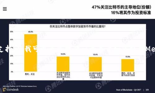 我理解您提到的“Metamask失败346”可能涉及到使用Metamask过程中遇到的问题。虽然我不能直接处理具体的错误代码或提供技术支持，但我可以为您提供一个关于如何处理Metamask相关问题的综合指南。以下是一个关于“如何解决Metamask错误346”的示例，信心可以改善读者在使用这款数字钱包时的体验。


如何解决Metamask错误346：分析原因与解决方案
