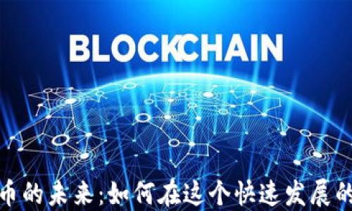 
探索区块链数字币的未来：如何在这个快速发展的领域中取得成功